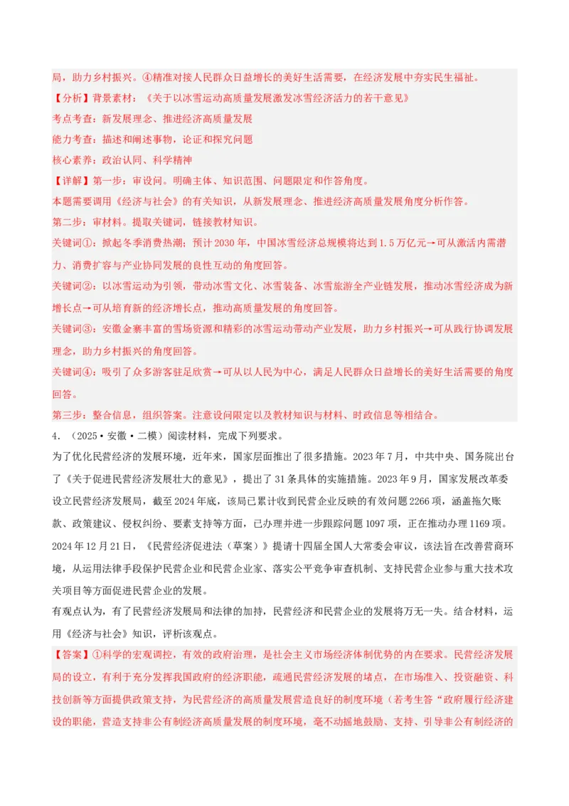 《专题02经济与社会（教师版）（精选高频主观题10题）-（安徽专用）_zheng治_2026年-政治高考专项复习_2025年高考政治二模试题分类汇编（安徽专用）》第4页预览