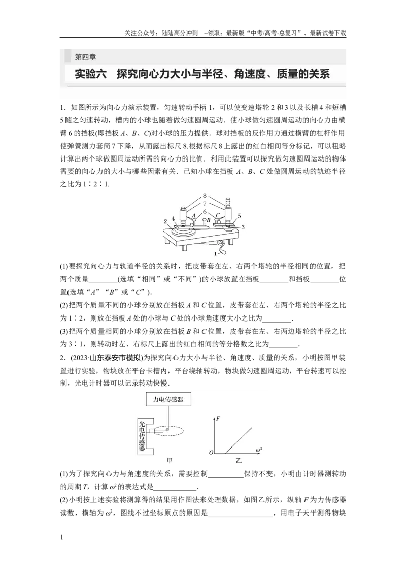 《第4章实验6　探究向心力大小与半径、角速度、质量的关系_04-物理-高考总复习_一轮复习_2024年_2024高考物理大一轮复习课件讲义新人教版知识总结_2024年高考物理一轮复习讲义（新人教版）》第1页预览