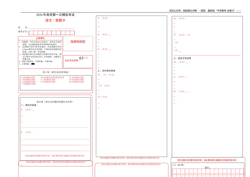 《语文一模突破卷03（广东通用）（答题卡）_专项复习_2026年-语文专项复习_2026年高考第一二三次模拟考试语文-G181_高考语文第一次模拟卷18套_2026版》第1页预览