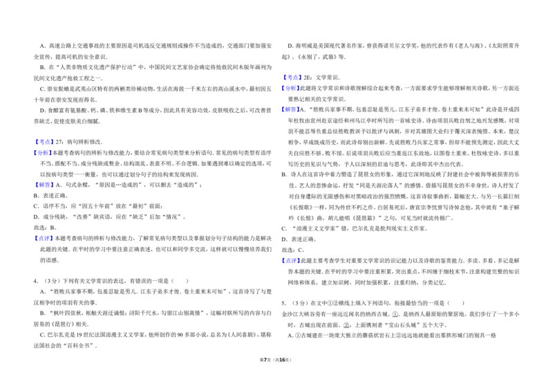 《2011年北京市高考语文试卷（含解析版）_高考一二三轮复习_语文_2026年-语文专项复习_2008年-2025年语文高考真题_2008-2020年高考_地方卷_北京高考语文08-21_A3word版》第7页预览