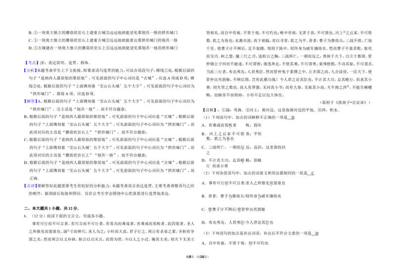 《2011年北京市高考语文试卷（含解析版）_高考一二三轮复习_语文_2026年-语文专项复习_2008年-2025年语文高考真题_2008-2020年高考_地方卷_北京高考语文08-21_A3word版》第8页预览