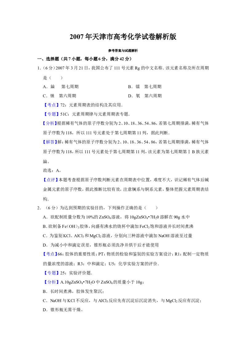 《2007年天津市高考化学试卷解析版(1)_高考一二三轮复习_化学_2027年高考化学专项复习_2008年-2026年化学高考真题-G427_2008-2020年高考_地方卷_天津高考化学2007-2021_A4word版》第1页预览