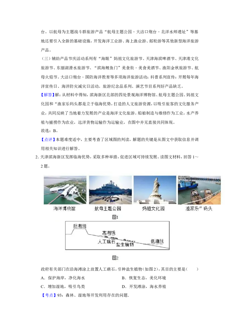 《2019年天津市高考地理试卷解析版(1)_地理_2027年高考地理专项复习_2008年-2026年地理高考真题-G427_2008-2020年高考_地方卷_天津高考地理08-21_A4word版》第2页预览