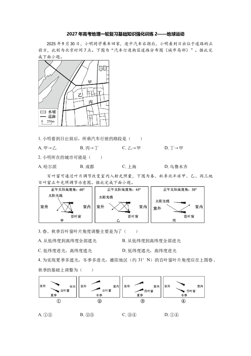 《2027年高考地理一轮复习基础知识强化训练2——地球运动_地理_2027年高考地理一轮_62027届高考地理一轮复习基础知识强化训练》第1页预览