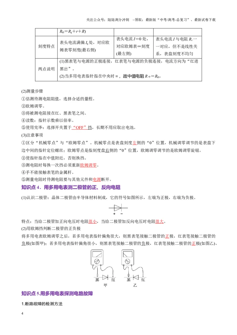 《第44讲重点实验：用多用电表测量电学中的物理量（讲义）（教师版）_04-物理-高考总复习_一轮复习_2025年_2025年高考物理一轮复习讲义+练习+课件（新教材新高考）_第十章恒定电流》第4页预览