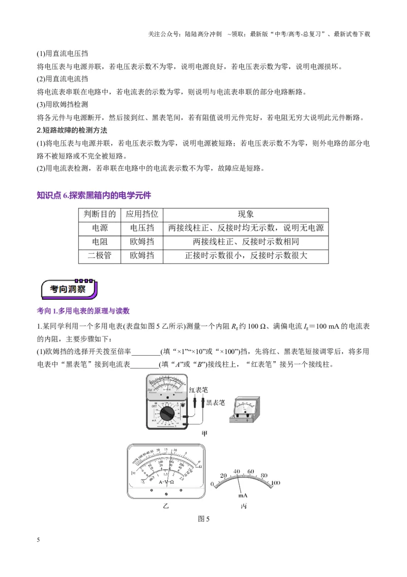 《第44讲重点实验：用多用电表测量电学中的物理量（讲义）（教师版）_04-物理-高考总复习_一轮复习_2025年_2025年高考物理一轮复习讲义+练习+课件（新教材新高考）_第十章恒定电流》第5页预览