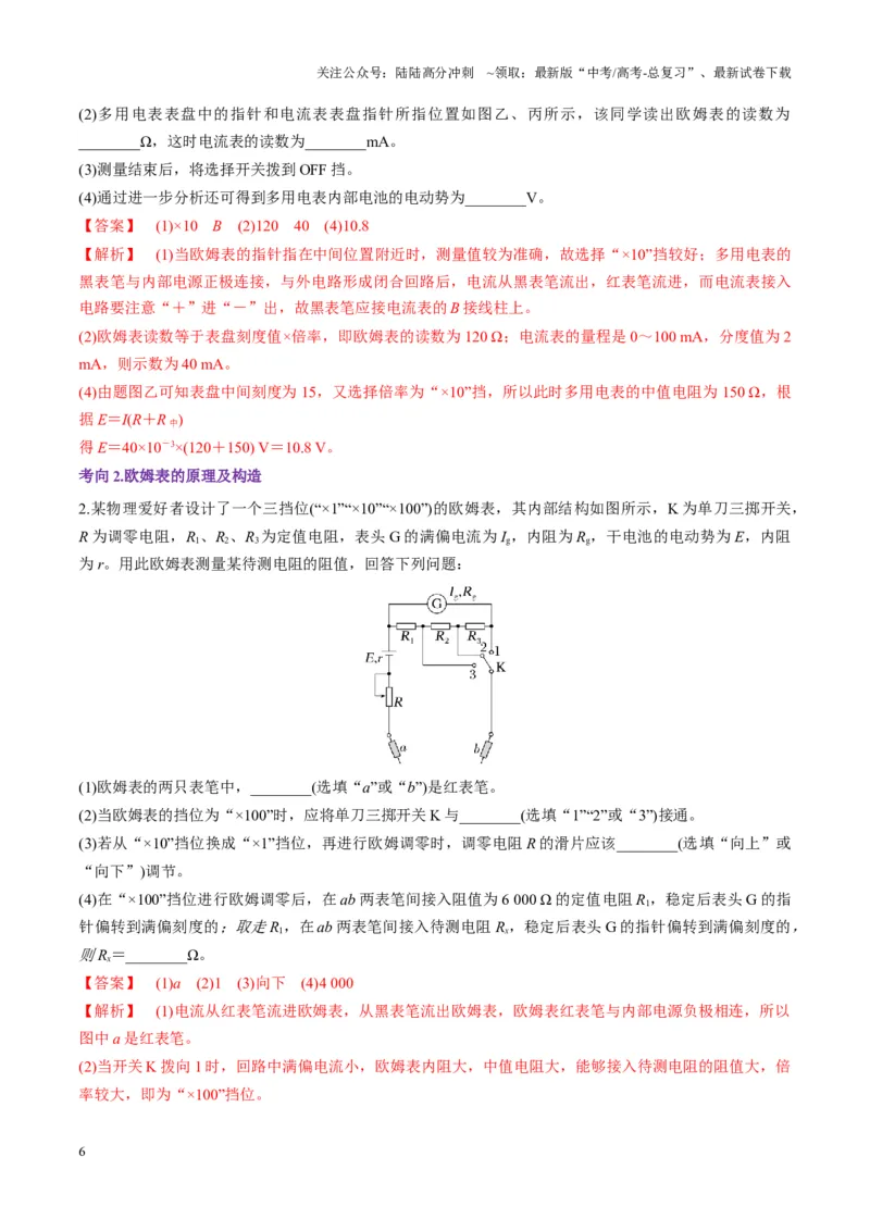 《第44讲重点实验：用多用电表测量电学中的物理量（讲义）（教师版）_04-物理-高考总复习_一轮复习_2025年_2025年高考物理一轮复习讲义+练习+课件（新教材新高考）_第十章恒定电流》第6页预览