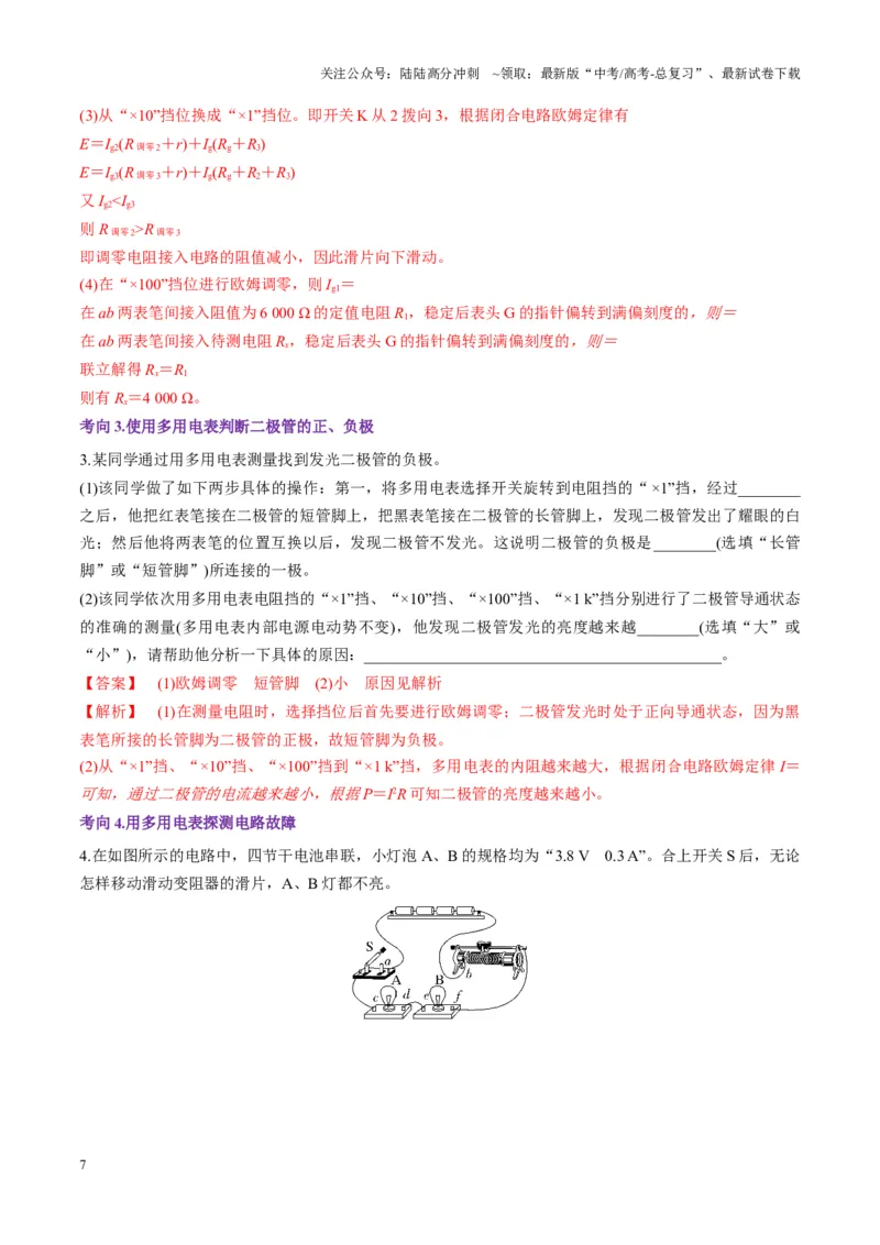 《第44讲重点实验：用多用电表测量电学中的物理量（讲义）（教师版）_04-物理-高考总复习_一轮复习_2025年_2025年高考物理一轮复习讲义+练习+课件（新教材新高考）_第十章恒定电流》第7页预览