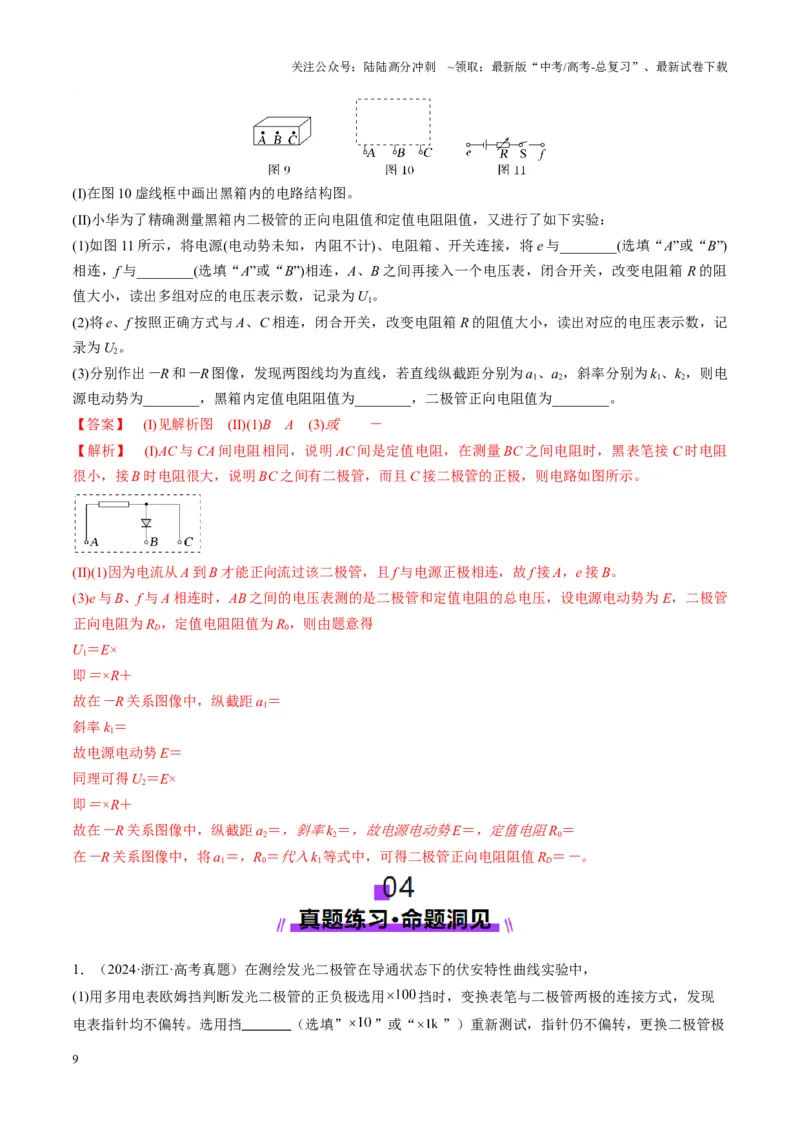 《第44讲重点实验：用多用电表测量电学中的物理量（讲义）（教师版）_04-物理-高考总复习_一轮复习_2025年_2025年高考物理一轮复习讲义+练习+课件（新教材新高考）_第十章恒定电流》第9页预览