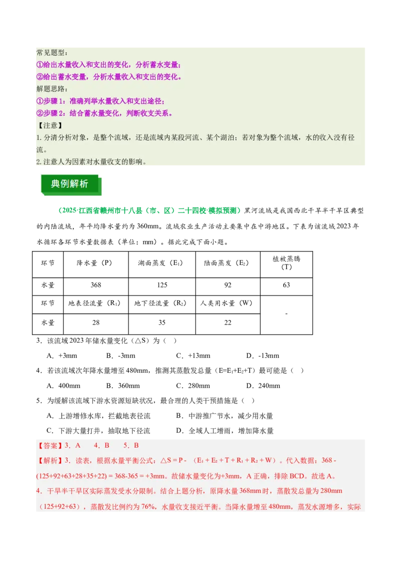 《专题7水量平衡原理（重难专练）（全国通用）（教师版）_地理_2026年-地理高考专项复习_2026年高考地理重难点讲义专练（新高考通用）-G102_2026版》第7页预览