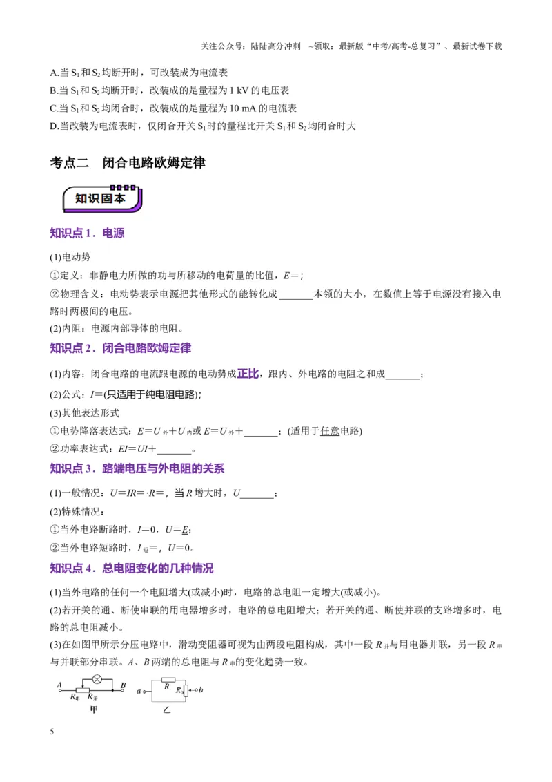 《第40讲闭合电路欧姆定律及应用（讲义）（学生版）_04-物理-高考总复习_一轮复习_2025年_2025年高考物理一轮复习讲义+练习+课件（新教材新高考）_第十章恒定电流》第5页预览