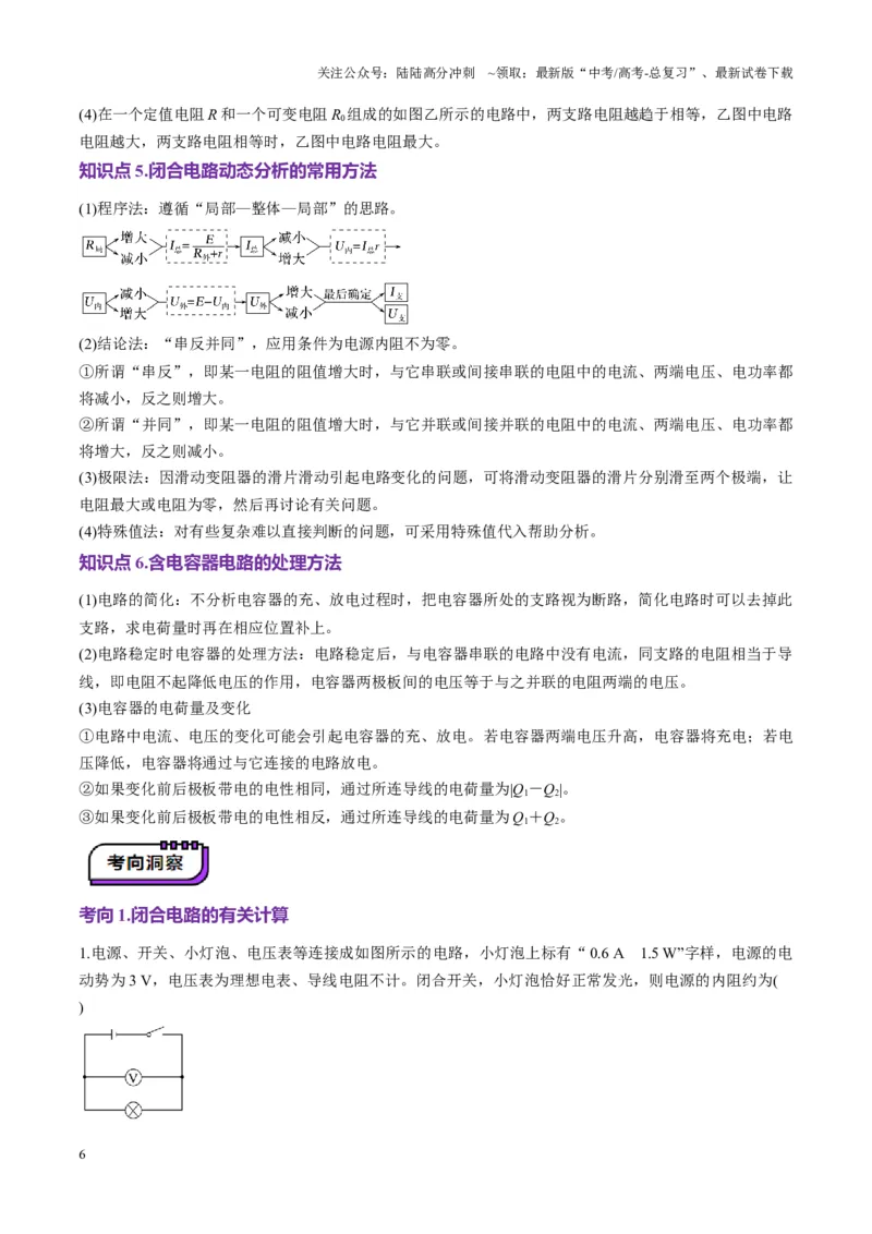 《第40讲闭合电路欧姆定律及应用（讲义）（学生版）_04-物理-高考总复习_一轮复习_2025年_2025年高考物理一轮复习讲义+练习+课件（新教材新高考）_第十章恒定电流》第6页预览