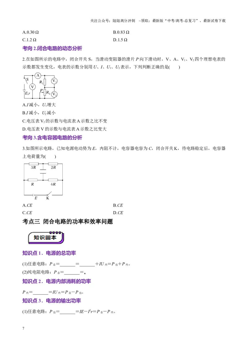 《第40讲闭合电路欧姆定律及应用（讲义）（学生版）_04-物理-高考总复习_一轮复习_2025年_2025年高考物理一轮复习讲义+练习+课件（新教材新高考）_第十章恒定电流》第7页预览