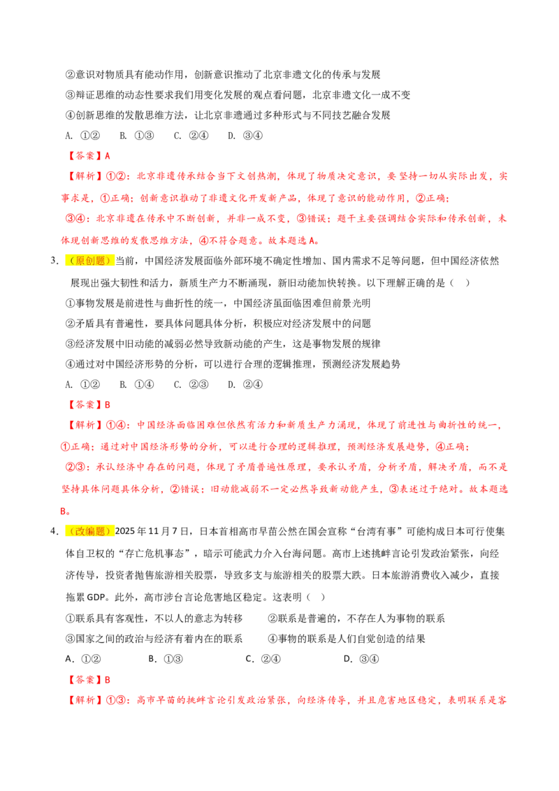 《政治一模保分卷03（北京专用）（全解全析）_zheng治_2026年-政治高考专项复习_2026年高考第一二三次模拟考试政治-G181_高考政治第一次模拟卷23套_2026版_政治一模保分卷03（北京专用）》第2页预览