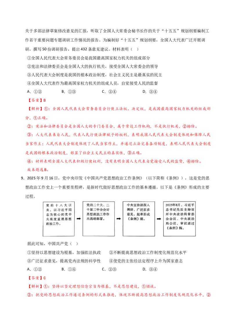 《政治一模保分卷03（北京专用）（全解全析）_zheng治_2026年-政治高考专项复习_2026年高考第一二三次模拟考试政治-G181_高考政治第一次模拟卷23套_2026版_政治一模保分卷03（北京专用）》第5页预览