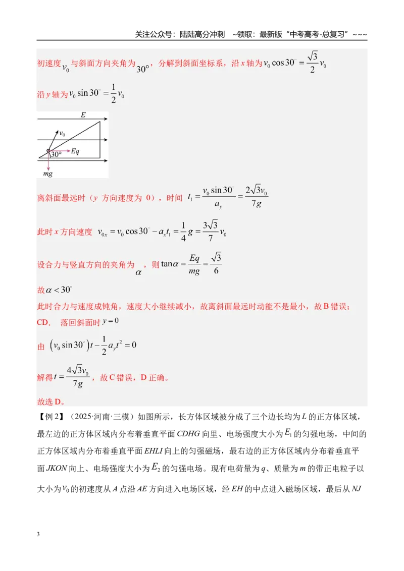 《第43讲电场中功能关系及图像问题-（讲义）（教师版）_04-物理-高考总复习_一轮复习_2026年-物理高考一轮复习_2026年高考物理一轮复习精讲精练-G367_资料》第3页预览
