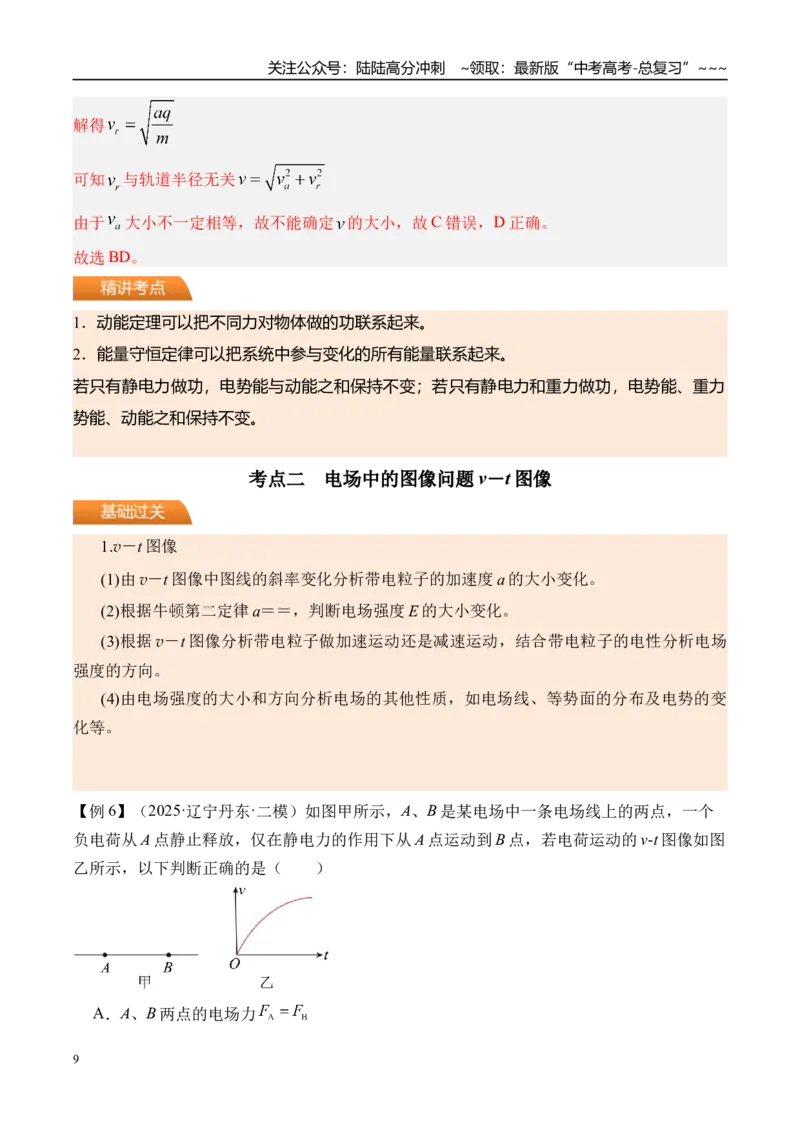 《第43讲电场中功能关系及图像问题-（讲义）（教师版）_04-物理-高考总复习_一轮复习_2026年-物理高考一轮复习_2026年高考物理一轮复习精讲精练-G367_资料》第9页预览