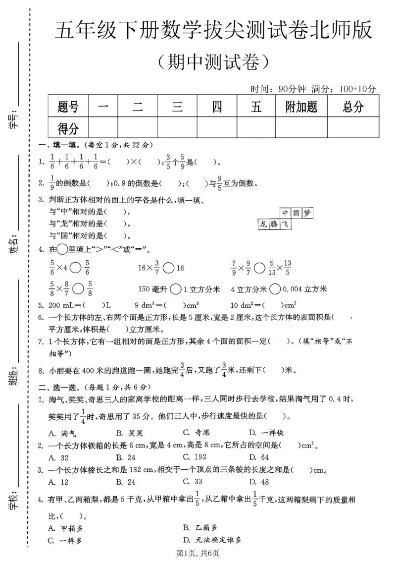 《五年级数学下册北师版期中检测卷_2026春《小学期中试卷合集》1-6年级下册_1-6年级数学下册北师版期中检测卷_五年级数学下册北师版期中检测卷》第1页预览