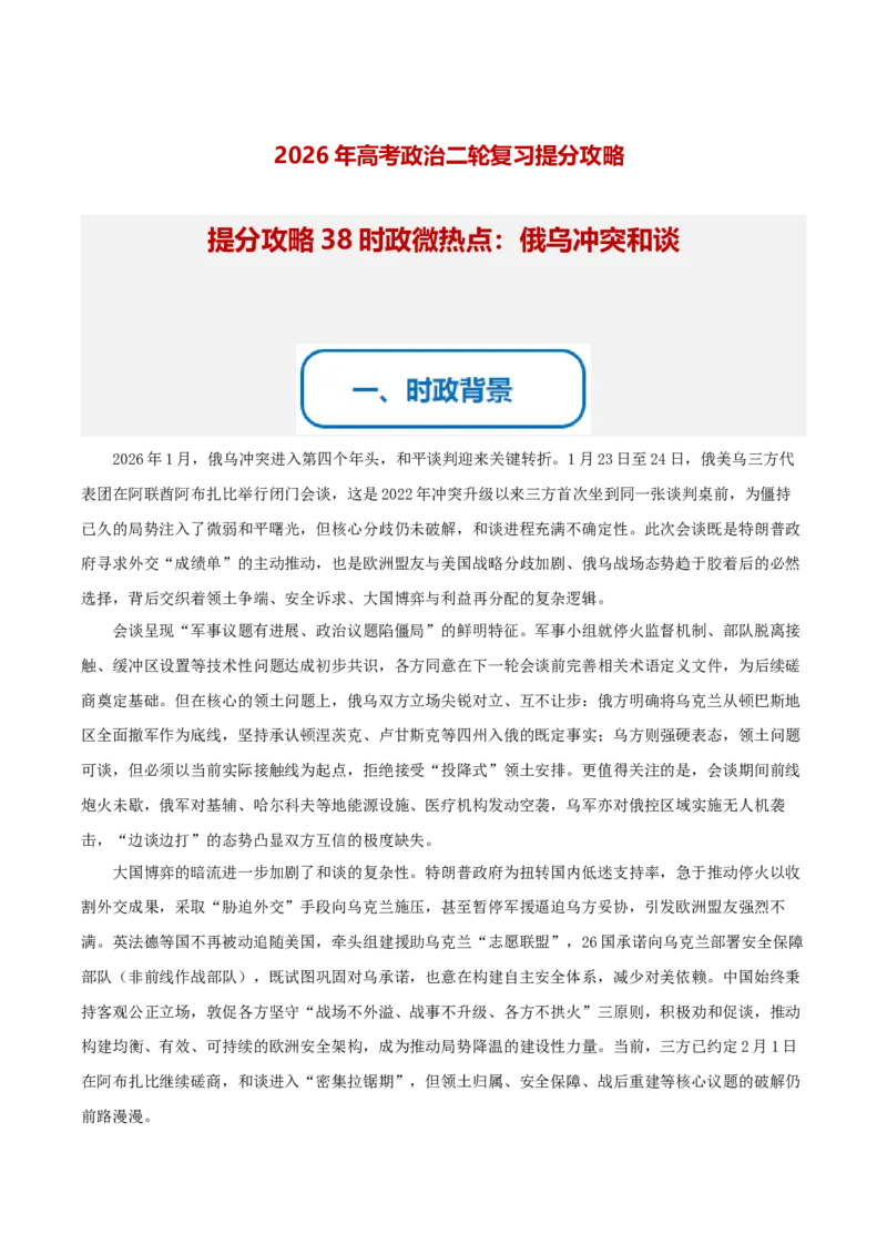 《提分攻略38时政微热点：俄乌冲突和谈（全国通用）（教师版）_zheng治_2026年-政治高考专项复习_142026年高考政治提分攻略（考情分析＋考向预测＋考点突破＋真题再现）（全国通用）》第1页预览