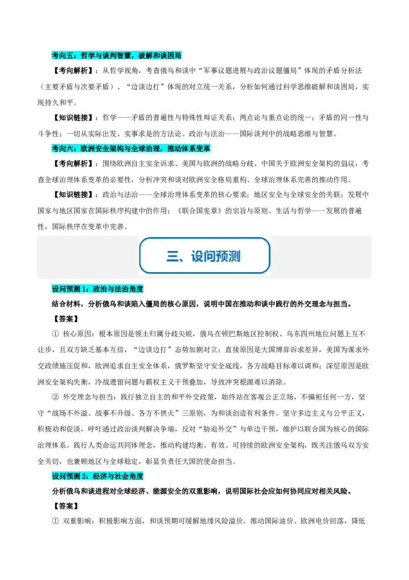 《提分攻略38时政微热点：俄乌冲突和谈（全国通用）（教师版）_zheng治_2026年-政治高考专项复习_142026年高考政治提分攻略（考情分析＋考向预测＋考点突破＋真题再现）（全国通用）》第3页预览