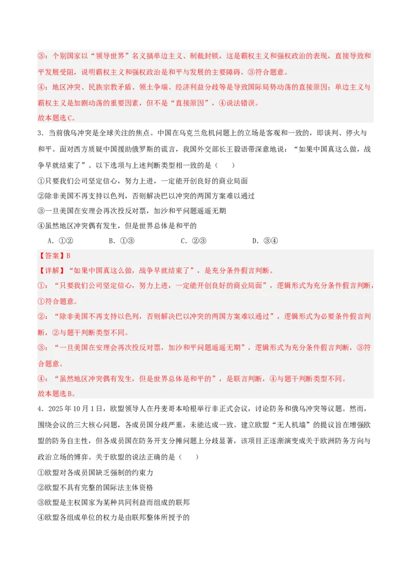 《提分攻略38时政微热点：俄乌冲突和谈（全国通用）（教师版）_zheng治_2026年-政治高考专项复习_142026年高考政治提分攻略（考情分析＋考向预测＋考点突破＋真题再现）（全国通用）》第7页预览