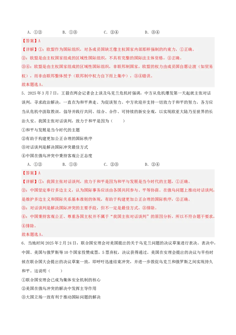 《提分攻略38时政微热点：俄乌冲突和谈（全国通用）（教师版）_zheng治_2026年-政治高考专项复习_142026年高考政治提分攻略（考情分析＋考向预测＋考点突破＋真题再现）（全国通用）》第8页预览