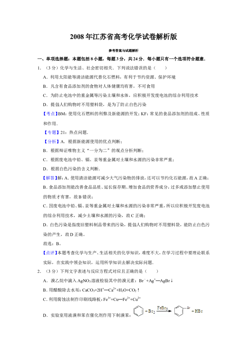 《2008年江苏省高考化学试卷解析版(1)_高考一二三轮复习_化学_2027年高考化学专项复习_2008年-2026年化学高考真题-G427_2008-2020年高考_地方卷_江苏高考化学2008-2020_A4word版》第1页预览