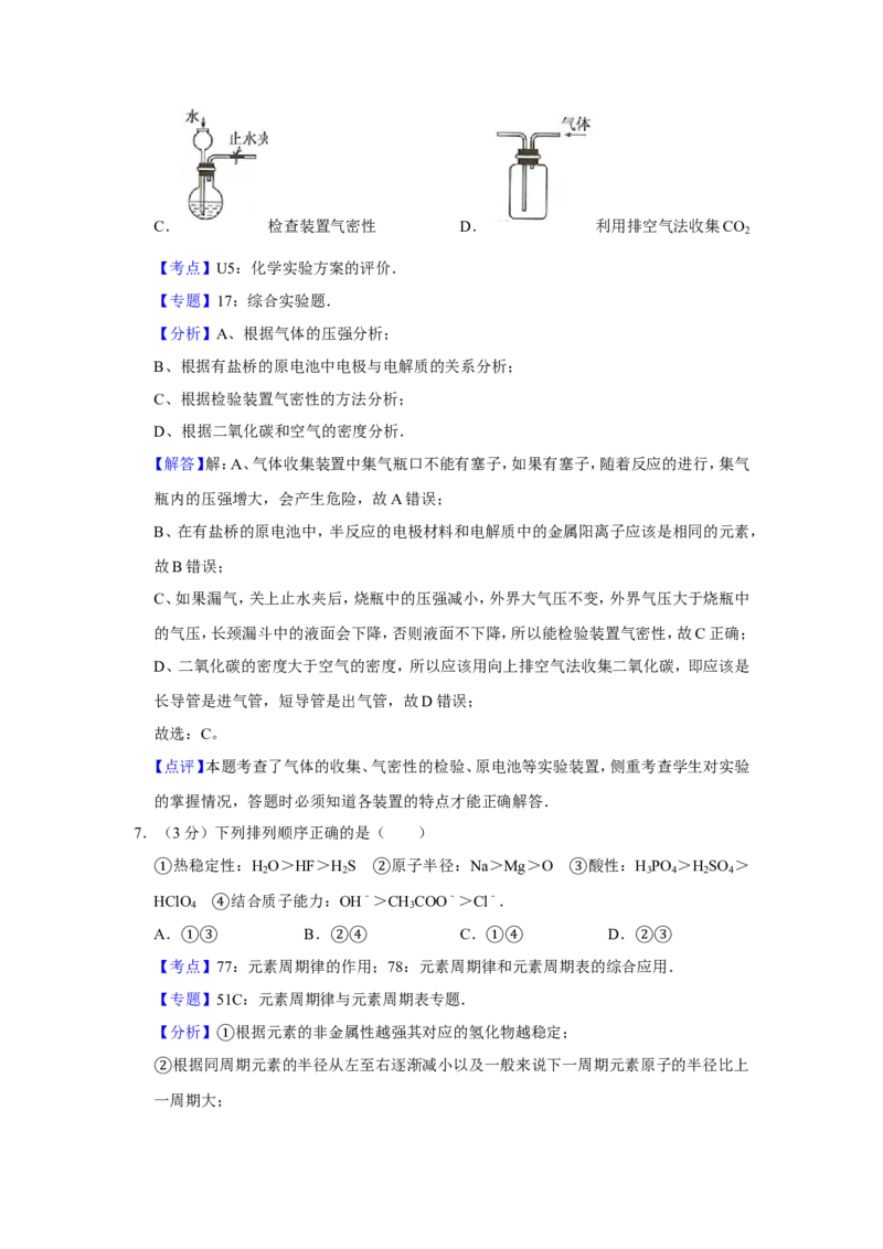 《2008年江苏省高考化学试卷解析版(1)_高考一二三轮复习_化学_2027年高考化学专项复习_2008年-2026年化学高考真题-G427_2008-2020年高考_地方卷_江苏高考化学2008-2020_A4word版》第5页预览