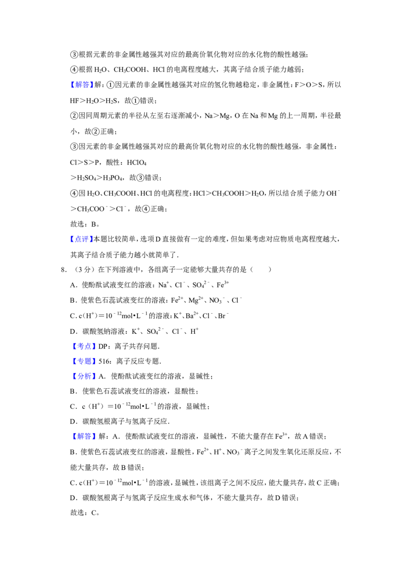 《2008年江苏省高考化学试卷解析版(1)_高考一二三轮复习_化学_2027年高考化学专项复习_2008年-2026年化学高考真题-G427_2008-2020年高考_地方卷_江苏高考化学2008-2020_A4word版》第6页预览