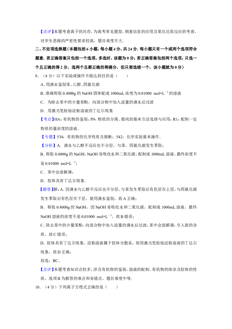 《2008年江苏省高考化学试卷解析版(1)_高考一二三轮复习_化学_2027年高考化学专项复习_2008年-2026年化学高考真题-G427_2008-2020年高考_地方卷_江苏高考化学2008-2020_A4word版》第7页预览