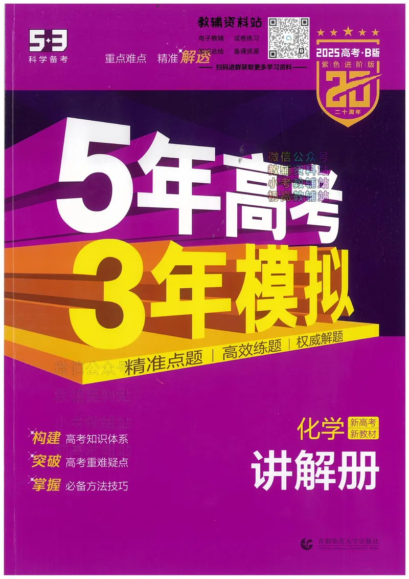 《2025B版5年高考3年模拟高考化学讲解册_2025B版53高考总复习学生用书》第1页预览