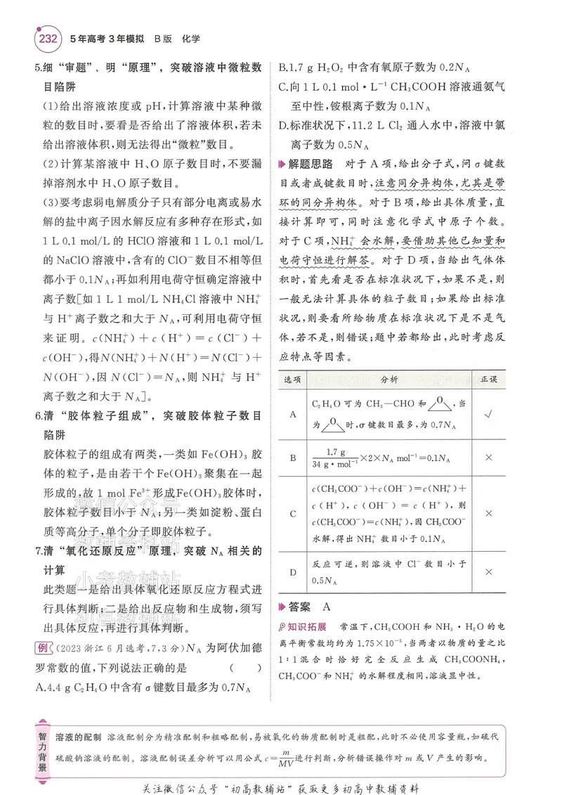 《2025B版5年高考3年模拟高考化学讲解册_2025B版53高考总复习学生用书》第9页预览
