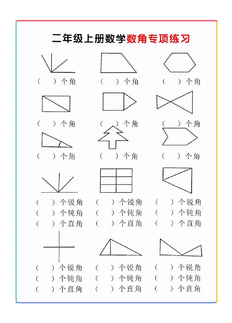 《二上数学数角(2)_2年级上册同步教辅_2上-数学_二上数学-专项练习》第1页预览