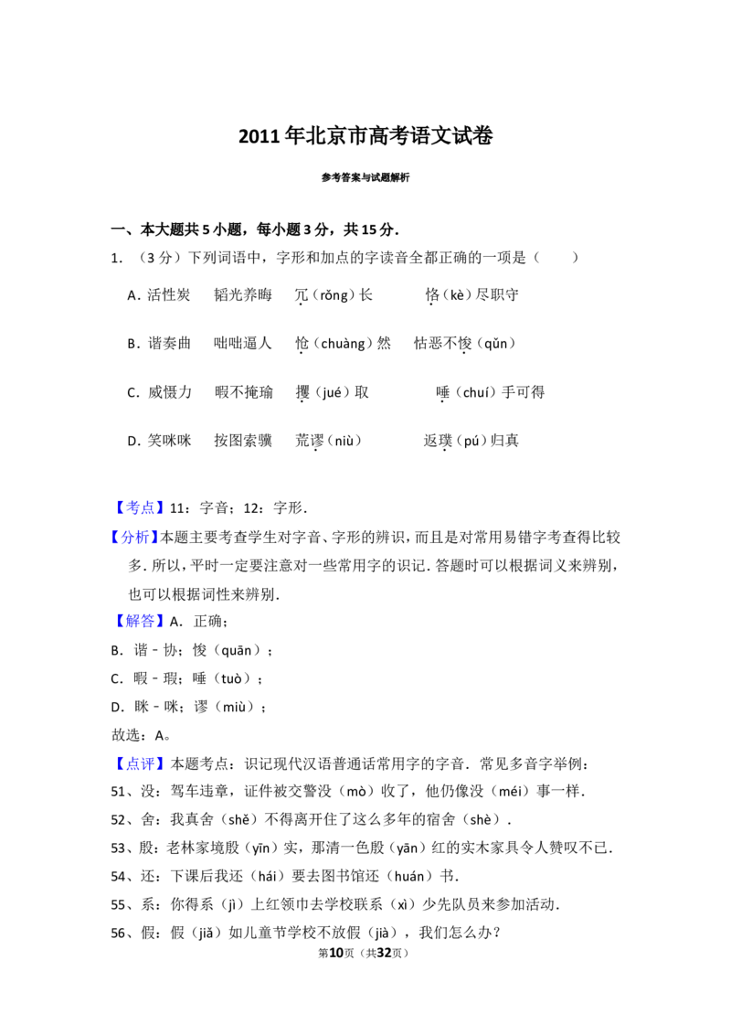 《2011年北京市高考语文试卷（含解析版）_高考一二三轮复习_语文_2026年-语文专项复习_2008年-2025年语文高考真题_2008-2020年高考_地方卷_北京高考语文08-21_A4word版》第10页预览