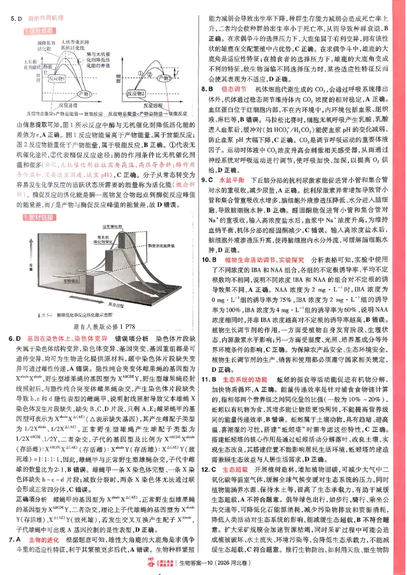 《2027金考卷特快专递第一期生物解析册_652027《天星教育•金考卷特快专递》（第1-3期）（高考）（9科全）_2027《天星教育•金考卷特快专递》（第1期）（高考）（9科全）》第10页预览