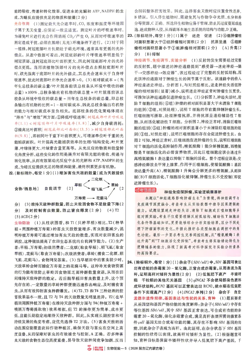 《2027金考卷特快专递第一期生物解析册_652027《天星教育•金考卷特快专递》（第1-3期）（高考）（9科全）_2027《天星教育•金考卷特快专递》（第1期）（高考）（9科全）》第5页预览