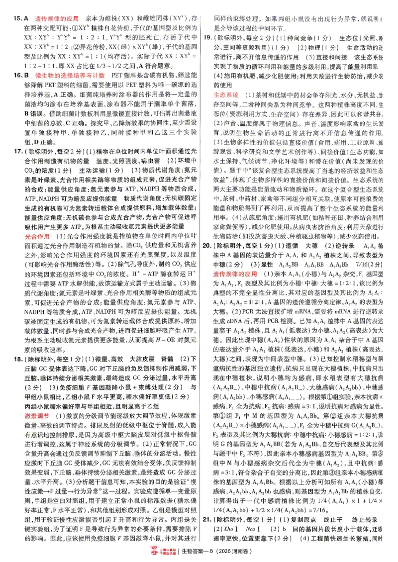 《2027金考卷特快专递第一期生物解析册_652027《天星教育•金考卷特快专递》（第1-3期）（高考）（9科全）_2027《天星教育•金考卷特快专递》（第1期）（高考）（9科全）》第8页预览