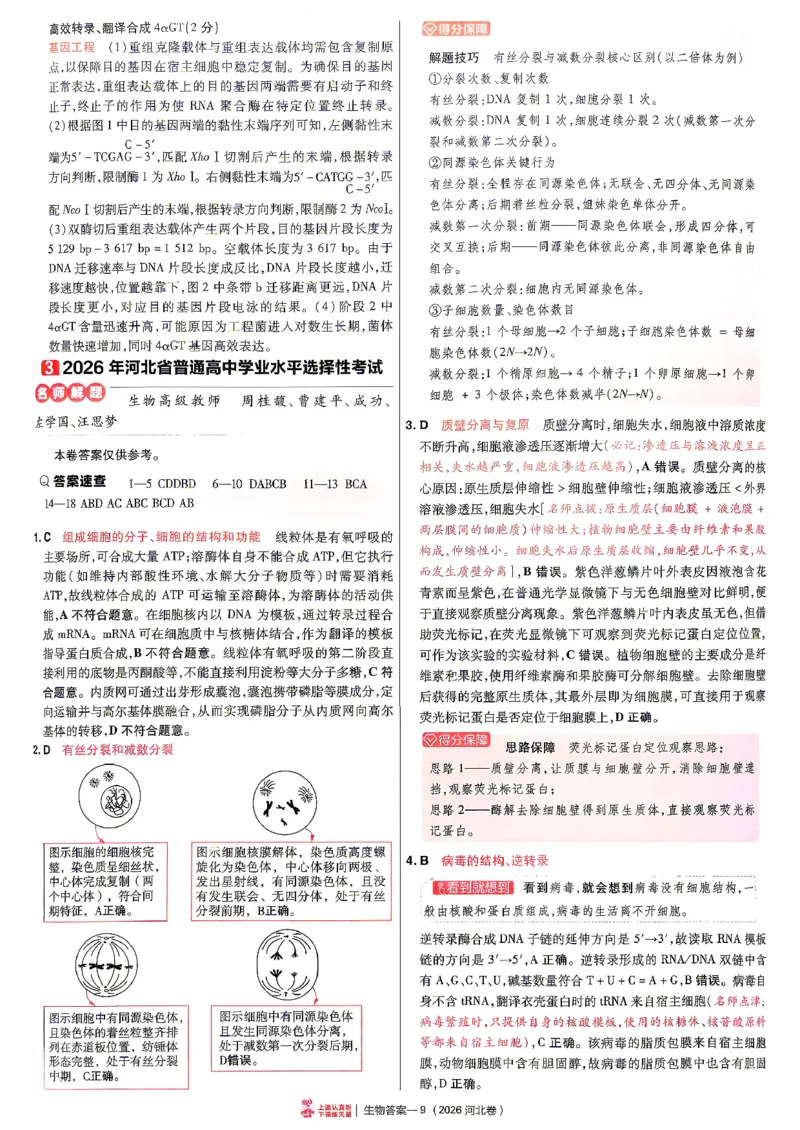 《2027金考卷特快专递第一期生物解析册_652027《天星教育•金考卷特快专递》（第1-3期）（高考）（9科全）_2027《天星教育•金考卷特快专递》（第1期）（高考）（9科全）》第9页预览