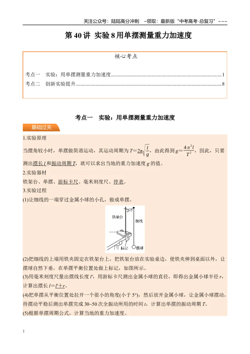 《第40讲实验8用单摆测量重力加速度-（讲义）（教师版）_04-物理-高考总复习_一轮复习_2026年-物理高考一轮复习_2026年高考物理一轮复习精讲精练-G367_资料》第1页预览