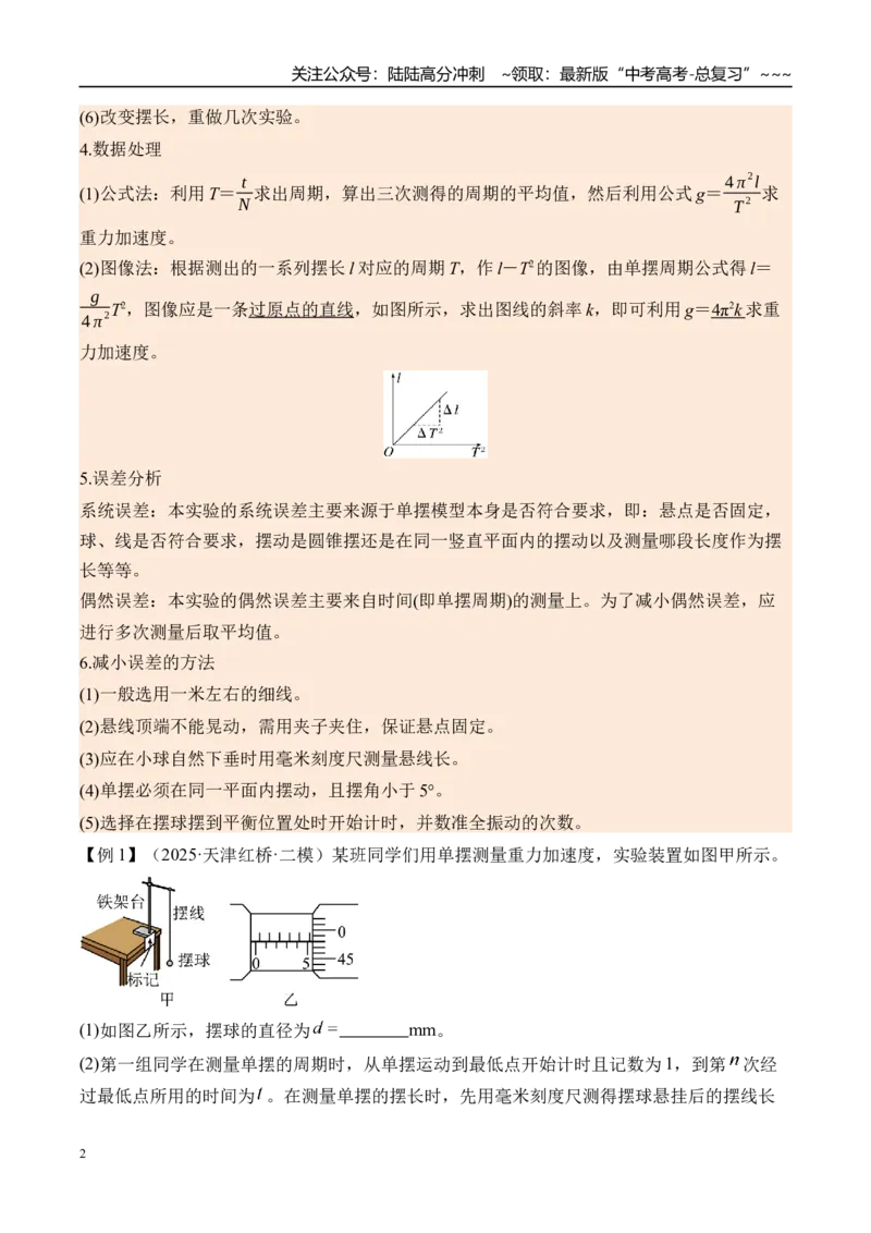 《第40讲实验8用单摆测量重力加速度-（讲义）（教师版）_04-物理-高考总复习_一轮复习_2026年-物理高考一轮复习_2026年高考物理一轮复习精讲精练-G367_资料》第2页预览