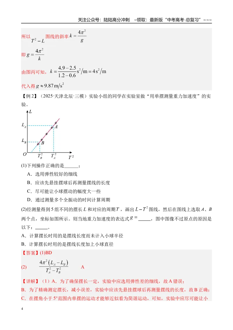 《第40讲实验8用单摆测量重力加速度-（讲义）（教师版）_04-物理-高考总复习_一轮复习_2026年-物理高考一轮复习_2026年高考物理一轮复习精讲精练-G367_资料》第4页预览