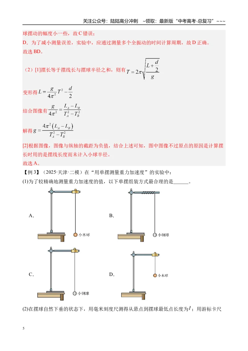 《第40讲实验8用单摆测量重力加速度-（讲义）（教师版）_04-物理-高考总复习_一轮复习_2026年-物理高考一轮复习_2026年高考物理一轮复习精讲精练-G367_资料》第5页预览