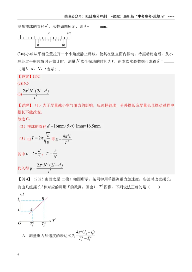 《第40讲实验8用单摆测量重力加速度-（讲义）（教师版）_04-物理-高考总复习_一轮复习_2026年-物理高考一轮复习_2026年高考物理一轮复习精讲精练-G367_资料》第6页预览