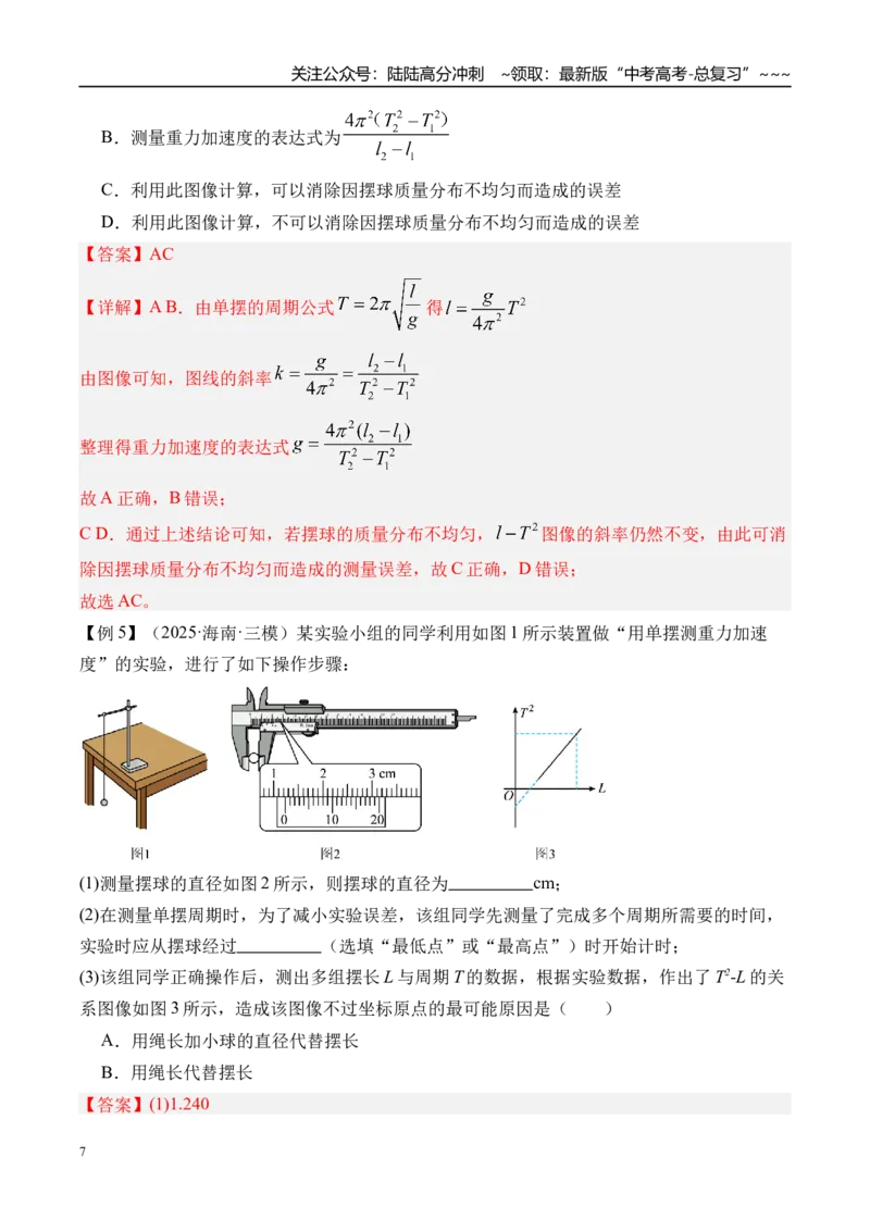 《第40讲实验8用单摆测量重力加速度-（讲义）（教师版）_04-物理-高考总复习_一轮复习_2026年-物理高考一轮复习_2026年高考物理一轮复习精讲精练-G367_资料》第7页预览