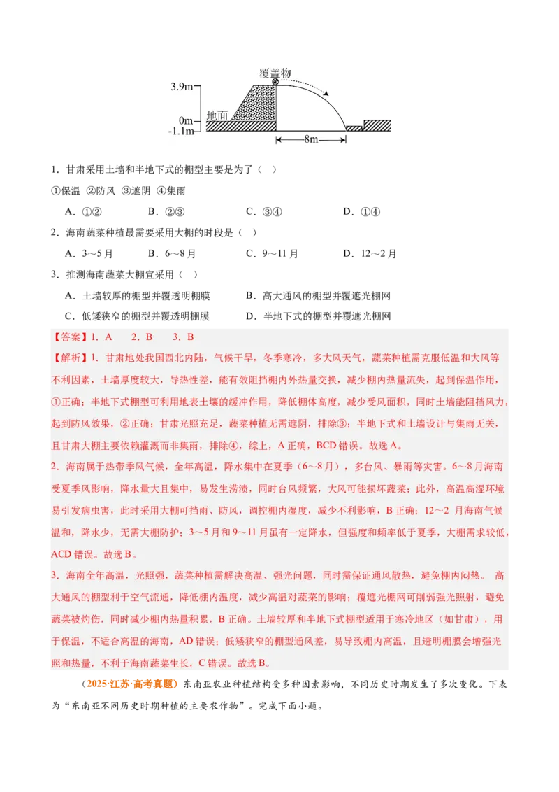 《专题10农业（全国通用）（教师版）_地理_2026年-地理高考专项复习_三年（2023-2025）高考地理真题分类汇编（全国通用）-C430》第2页预览