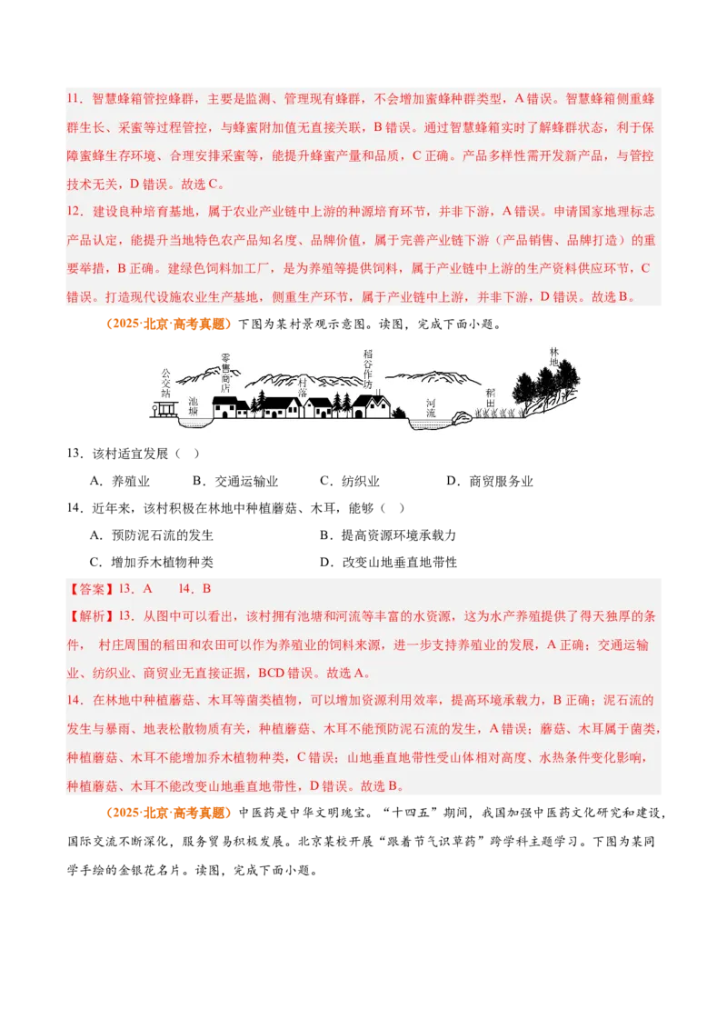 《专题10农业（全国通用）（教师版）_地理_2026年-地理高考专项复习_三年（2023-2025）高考地理真题分类汇编（全国通用）-C430》第6页预览