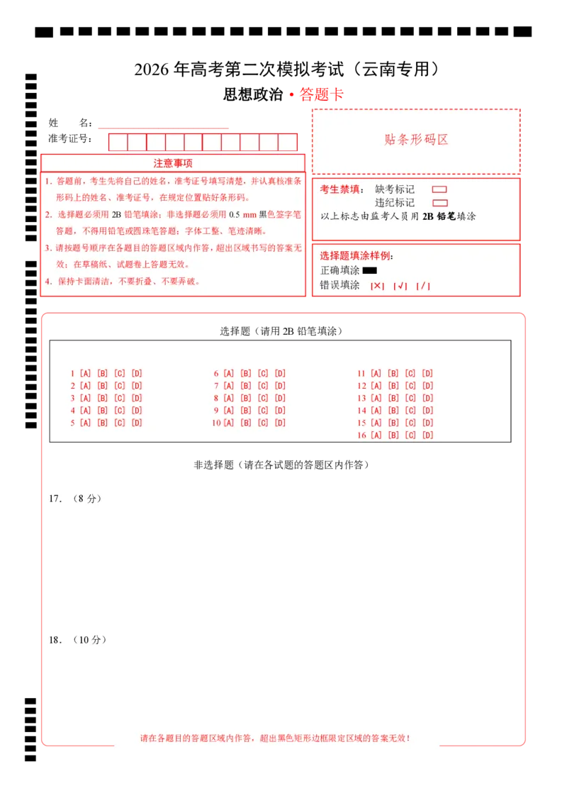 《政治二模模拟卷（云南专用）（答题卡）A4版_zheng治_2026年-政治高考专项复习_2026年高考第一二三次模拟考试政治-G181_高考政治第二次模拟卷26套_2026版_政治二模模拟卷（云南专用）》第1页预览