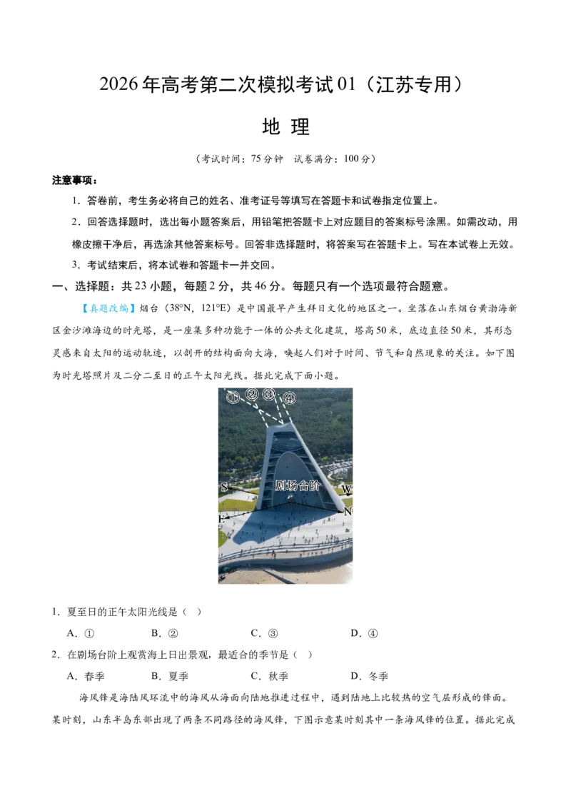 《地理二模模拟卷01（江苏专用）（考试版）_地理_2026年-地理高考专项复习_2026年高考第一二三次模拟考试地理-G181_高考地理第二次模拟卷16套_2026版_地理二模模拟卷01（江苏专用）》第1页预览