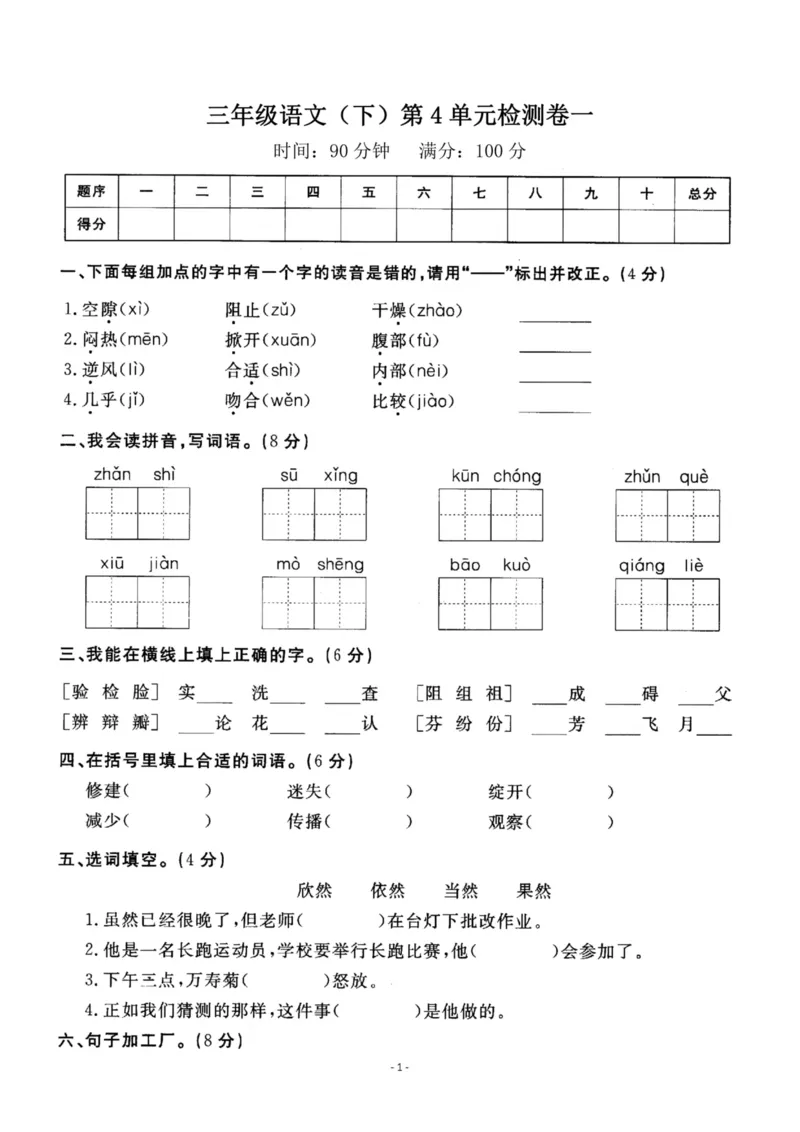 《三（下）语文第4单元检测卷1_3年级下册同步教辅_3下-语文_三下语文单元+期中+期末试卷_三下语文单元试卷》第1页预览