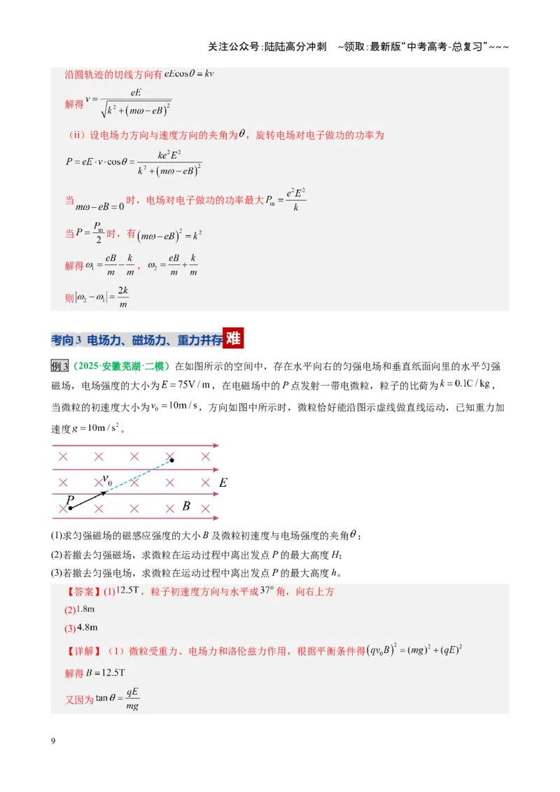 《第50讲带电粒子在叠加场中的运动（复习讲义）（全国通用）（教师版）_04-物理-高考总复习_一轮复习_2026年-物理高考一轮复习_2026年高考物理一轮复习讲义+练习+课件（新教材新高考）-G55》第9页预览